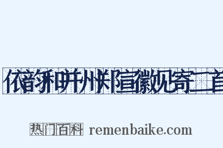 依韵和并州郑宣徽见寄二首是什么意思的图片